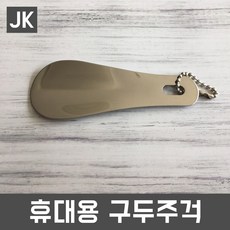 JK 휴대용구두주걱 미니구두주걱 구둣주걱 구두헤라 - 구두주걱다이소