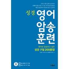 영어 암송 훈련 - 성경 (CD1장포함), 사람IN