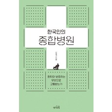 한국인의 종합병원:환자와 보호자는 무엇으로 고통받는가