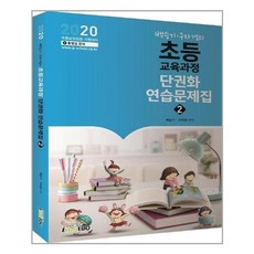 유니오니아시아 2020 백승기.구자경의 초등교육과정 단권화 연습문제집 2 전2권