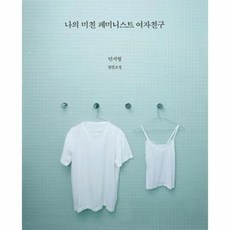나의미친페미니스트여자친구
