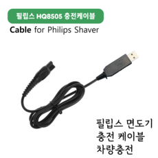 필립스 전기면도기 HQ8505 호환 USB 충전선 케이블 차량충전, 1개, 1개