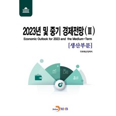 2023년 및 중기 경제전망 3 생산부문, 진한엠앤비, 국회예산정책처