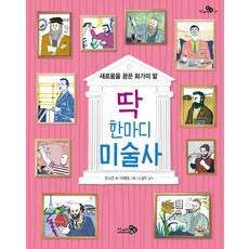 딱 한마디 미술사:새로움을 꿈꾼 화가의 말, 천개의바람, 안소연