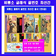 비룡소 클래식 시리즈 비룡소클래식 세계문학 세계명작 [전11권]신간끝번호 출시[폴리애나 로빈슨크루소출시](36.37.38.39.40.41.42.43.44.45.46번) + 초등도서1권증정[가격미표시] = 최신판=본사정품= 새책=당일출고=빠른배송.