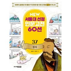 NEW 서울대 선정 인문고전 60선 37 : 장자