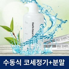 리빙웰 상쾌한 코세척기 코세정기 코세척분말