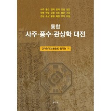 통합 사주·풍수·관상학 대전, 뱅크북