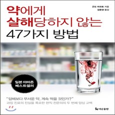 새책-스테이책터 [약에게 살해 당하지 않는 47가지 방법] -곤도 마코토 지음 김윤경 옮김, 약에게 살해 당하지 않는 47가지