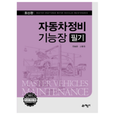 자동차정비기능장필기