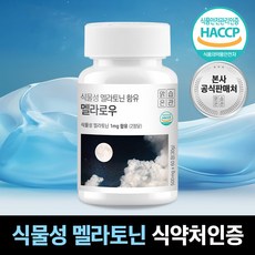 식물성 멜라토닌 식약청 HACCP 인증 멜라로우, 1개, 60정