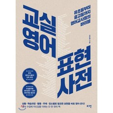 활동으로익히는교실영어