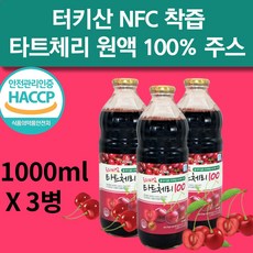 타트체리 NFC 착즙 원액 100% 쥬스 농축액 과즙 터키산 타르트체리 다트체리 타트체리즙 주스 효능 추천 3