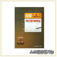 소방기술사계산문제