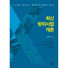 최신방위사업개론