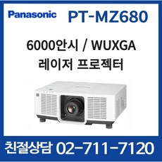 파나소닉 PT-MZ680 6000안시 WUXGA 레이저 프로젝터