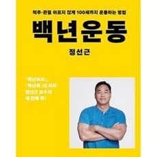 백년운동-척추 관절 아프지 않게 100세까지 운동하는 방법