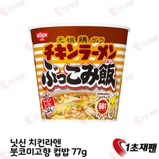 닛신 치킨라멘 붓코미 고항컵밥 77g 일본 컵밥 1초재팬 직배송, 1개