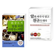 (서점추천) 암중모색 암을 이긴 사람들의 비밀 + 암과 싸우지 말고 친구가 돼라 (전2권), 비타북스 VITABOOKS