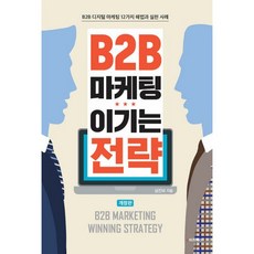 b2b마케팅