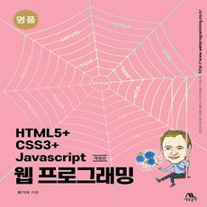 NSB9788970505459 새책-스테이책터 [명품 HTML5+CSS3+Javascript 웹 프로그래밍]-개정판-생능-황기태 지음-HTML/Jav, 명품 HTML5+CSS3+Javascript 웹 프로