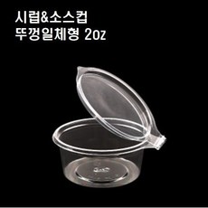 2oz 일회용 PET 투명 소스컵 2온스 2온즈 일체 시럽 연유 용기 50개 2000개, 시럽&소스컵/뚜껑일체형(2oz_50개)