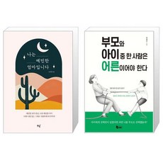 부모와아이중한사람은어른이어야한다