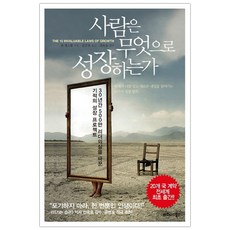 [비즈니스북스] 사람은 무엇으로 성장하는가 (마스크제공), 단품