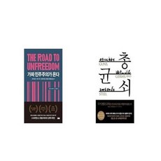 가짜민주주의가온다