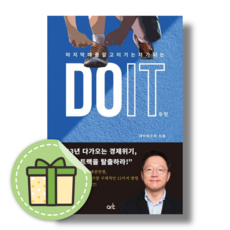 DO IT 두잇 (마지막 때를 알고 이기는 자가 되는) #인기도서#별도사은품