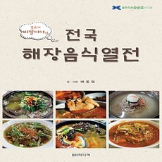 NSB9788993508383 새책-스테이책터 [비밀이야의 전국해장음식열전] --블루리본 愛食家 바이블 4-BR미디어-배동렬 지음-맛집여행-2017031, 비밀이야의 전국해장음식열전