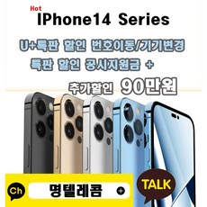 효텔레콤#아이폰15+/아이폰15프로 Iphone15+/Iphone15pro단통법 폐지 유플러스 번호이동 기기값 최대지원 특판할인, 아이폰15pro128