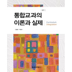 통합교과의 이론과 실제, 교육과학사