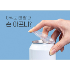 캔따개마개 (Cappener) 25개입 디자인엠에스 국내생산 특허제품 캔오프너 캔뚜껑, 25개, 투명