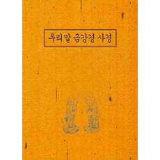 우리말금강경사경