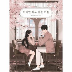 바라만봐도좋은너를