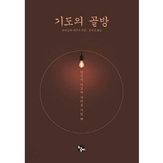 기도의 골방:당신이 기도의 자리를 지킬 때, 토기장이