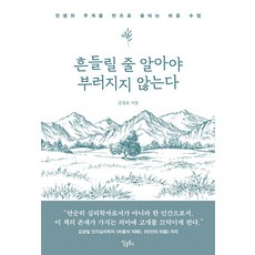 흔들릴 줄 알아야 부러지지 않는다 -인생의 무게를 반으로 줄이는 마음 수업, 스몰빅라이프