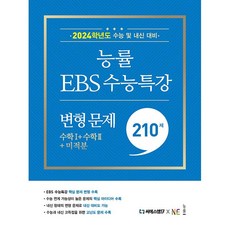 능률 EBS 수능특강 변형 문제 210제 수학1 + 수학2 + 미적분 (2023년) - 2024학년도 수능 및 내신 대비, OSF9791125342144