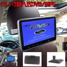 헤드레스트형모니터 자동차 뒷줄 외부걸이식 DVD목베게 모니터 10.1inch선명한 차량용 MP5TV, T01-DVD+MP5