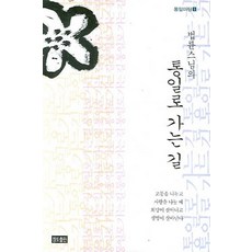 법륜스님의 통일로 가는 길, 정토출판
