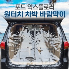 포드익스플로러차박