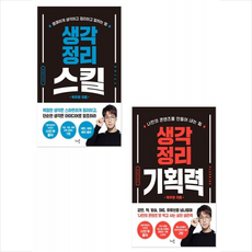 생각정리스킬+생각정리기획력 세트 + 미니수첩 증정, 천그루숲, 복주환