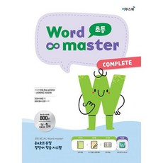 Word Master 초등 COMPLETE : 주제별 초등 필수 600단어 + 사이트 워드 100단어, 이투스북