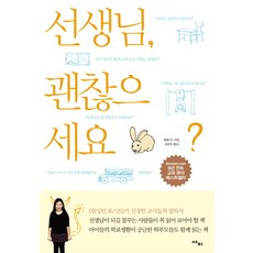 선생님 괜찮으세요:32명의3학년아이들과 한명의노총각선생님이 벌이는 우당탕탕리얼교실스토리, 사이