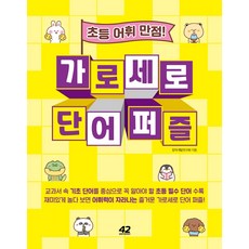 초등교과어휘왕가로세로낱말퍼즐