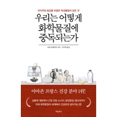 우리는 어떻게 화학물질에 중독되는가, 흐름출판, 단품