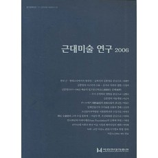 근대미술연구 2006, 다할미디어