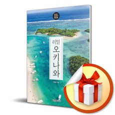 리얼 오키나와 여행서 2024-2025 (이엔제이 전용 사 은 품 증 정)