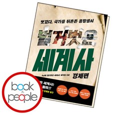 [북앤피플] 벌거벗은 세계사 경제편, 없음, 상세 설명 참조